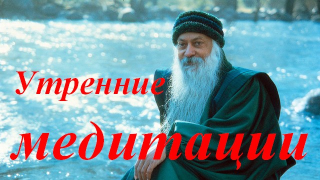 Ошо - Утренние медитации, 07. Медитация, озвучивает Nikosho..mp4