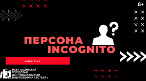 Персона INCOGNITO. Выпуск №5