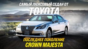 TOYOTA CROWN MAJESTA ВОЗВРАЩЕНИЕ КОРОНЫСАМЫЙ ЛЮКСОВЫЙ СЕДАН!?