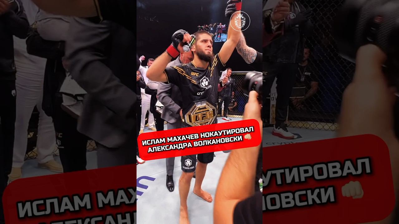 ИСЛАМ МАХАЧЕВ СНЕС ВОЛКАНОВСКИ #ufc294 #ufc #махачев #исламмахачев #чемпион #champion #makhachev