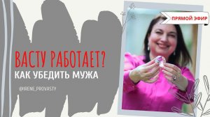 Как убедить мужа, что Васту работает?