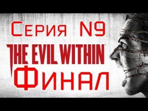 The Evil Within Серия №9 ФИНАЛ знатно пригорело #хоррор