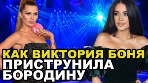 ВЕСЕЛИСЬ ПОКА Я НА РЕАБИЛИТАЦИИ! КАК ВИКТОРИЯ БОНЯ ОСАДИЛА БОРОДИНУ?