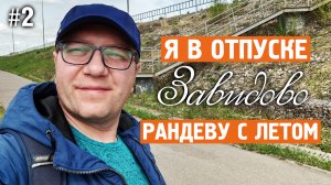 Я в отпуске / Рандеву с летом / Завидово / Норильск блог