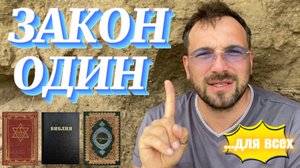 ЗАКОН ОДИН. (Библия. Перезагрузка XXI.) БОЖИЙ ГЛАС.