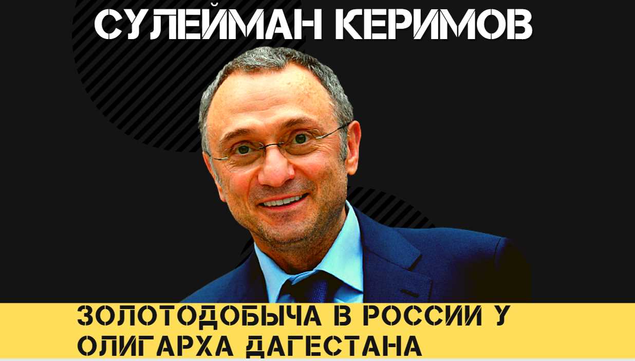 Сулейман Керимов стремится монополизировать золотодобычу в стране