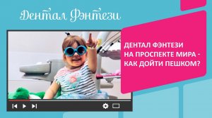 Дентал Фэнтези на Проспекте Мира - как дойти пешком.