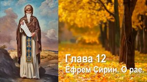 О рае. Глава 12 / Преподобный Ефрем Сирин