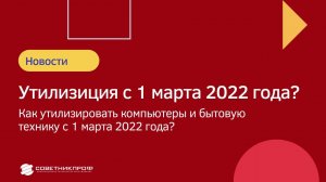 Как утилизировать компьютеры и бытовую технику с 1 марта 2022 года? #советникпроф