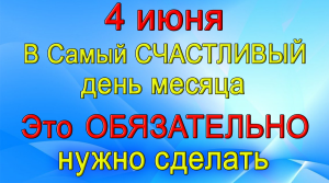 4 июня В Счастливое ПОЛНОЛУНИЕ - это ОБЯЗАТЕЛЬНО нужно сделать.