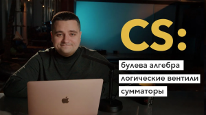 Теоретический минимум по CS: логические вентили, булева алгебра, сумматоры. Читаем главу 1 «Основы»