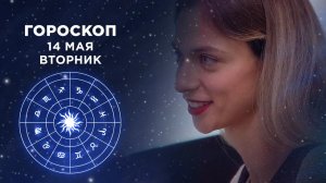 Гороскоп на 14 мая. Доброе утро. Фрагмент выпуска от 14.05.2019