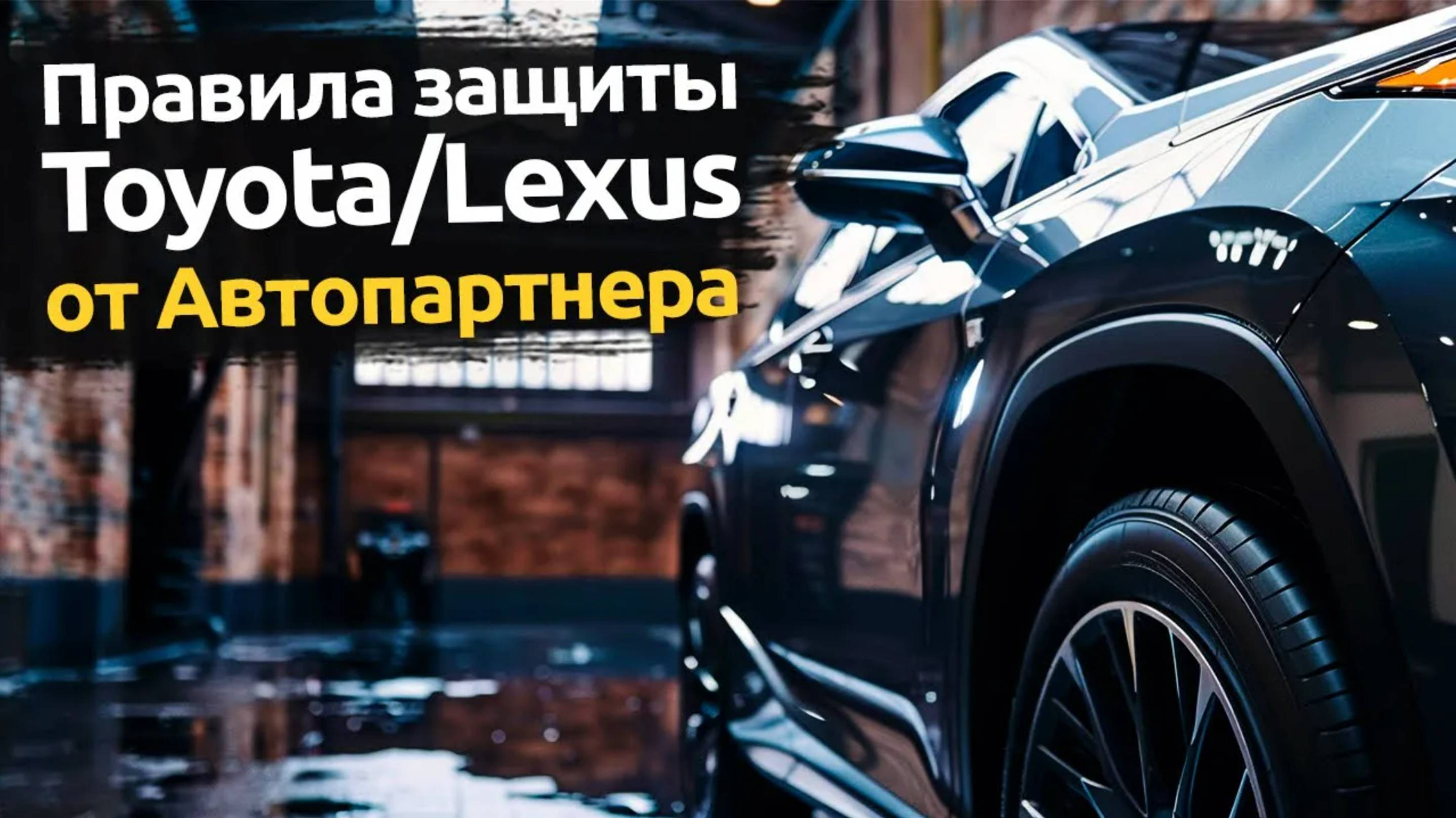 Правила защиты от угона Toyota/Lexus от Автопартнера