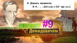 #9 Номер 9 из Демидовича | Математическая индукция