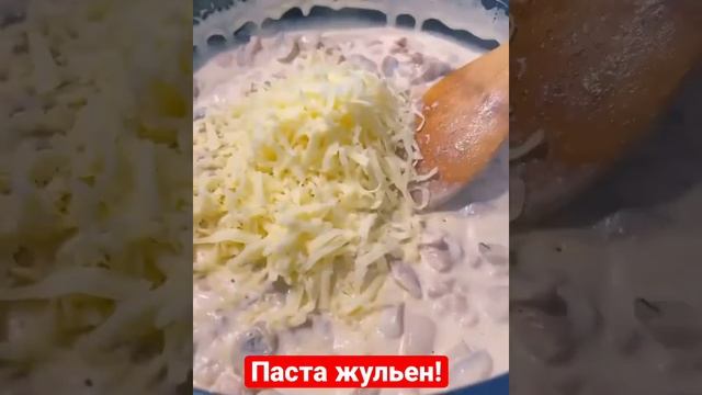 Паста жульен!