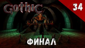Gothic прохождение #34 Финал