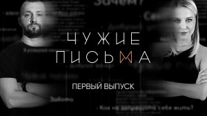 Чужие письма #1: Контроль родителей, Мужчины и ответственность, Как научиться доверять?