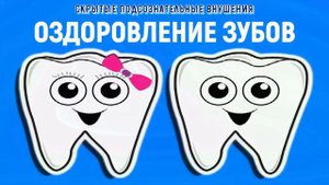Оздоровление зубов и десен