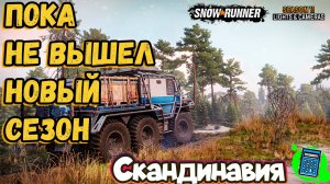 SnowRunner - Season 11: Lights & Cameras 🔴 [Стрим #8] в ожидании 14 сезона