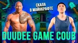 DuuDeeGameCoub - Игровые приколы - Game coub | Дуэйн Джонсон в майнкрафте 16.01