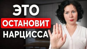 Скажи ЭТО и он отступит! Самое сильное оружие против НАРЦИССА