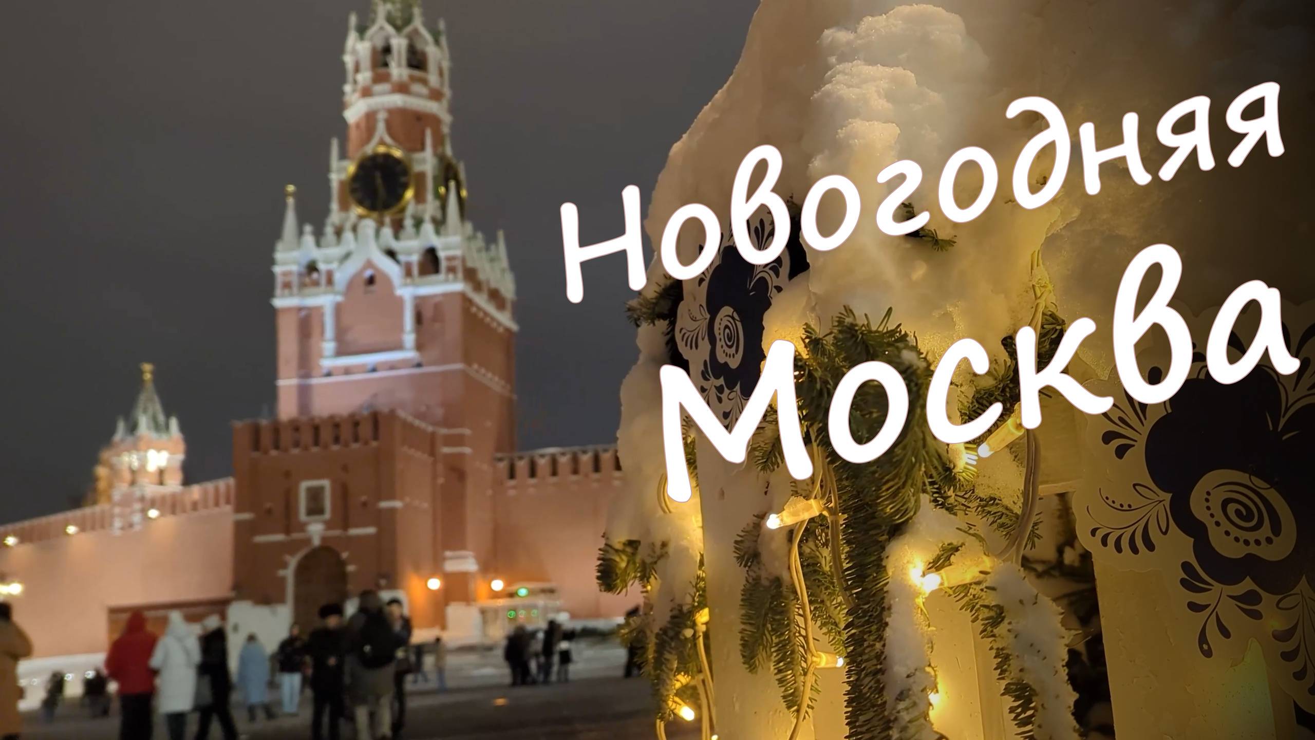 Новогодняя Москва 4К | Праздничная атмосфера города, ярмарки, рождественские украшения