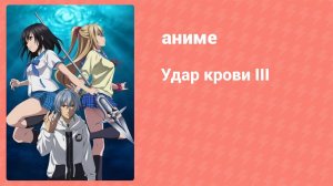 Удар крови III 7 серия (аниме-сериал, 2020)