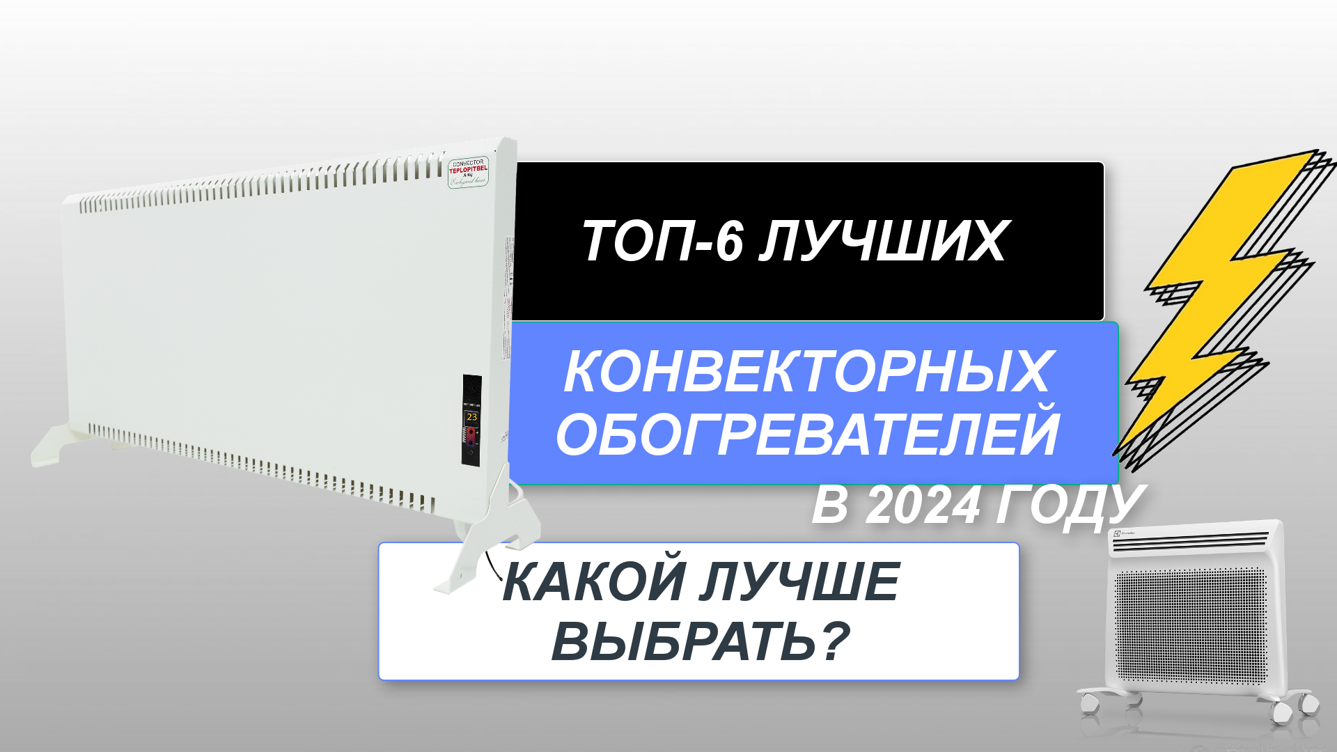 ТОП-6. Лучшие конвекторные обогреватели для дома🏆. Рейтинг 2024 года🔥. Какой лучше выбрать для дач