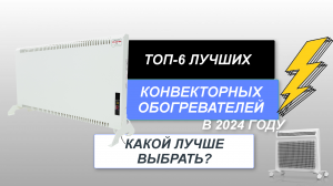ТОП-6. Лучшие конвекторные обогреватели для дома🏆. Рейтинг 2024 года🔥. Какой лучше выбрать для дач