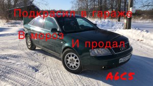 Зелёная A6С5 ( покрасил в гараже в мороз за сколько продал )