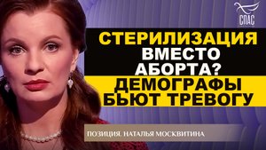 СТЕРИЛИЗАЦИЯ ВМЕСТО АБОРТА? ДЕМОГРАФЫ БЬЮТ ТРЕВОГУ. НАТАЛЬЯ МОСКВИТИНА. ПОЗИЦИЯ