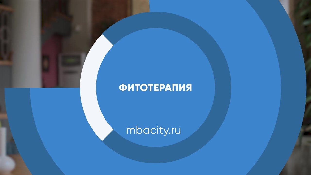 Курс обучения "Фитотерапия (Травничество)"