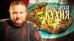 МОНАСТЫРСКАЯ КУХНЯ. ПХАЛИ. РЖАНОЙ ПИРОГ С ЛУКОМ-ПОРЕЕМ