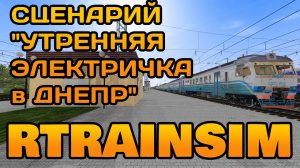 Rtrainsim Сценарий УТРЕННЯЯ ЭЛЕКТРИЧКА В ДНЕПР на ЭД2т