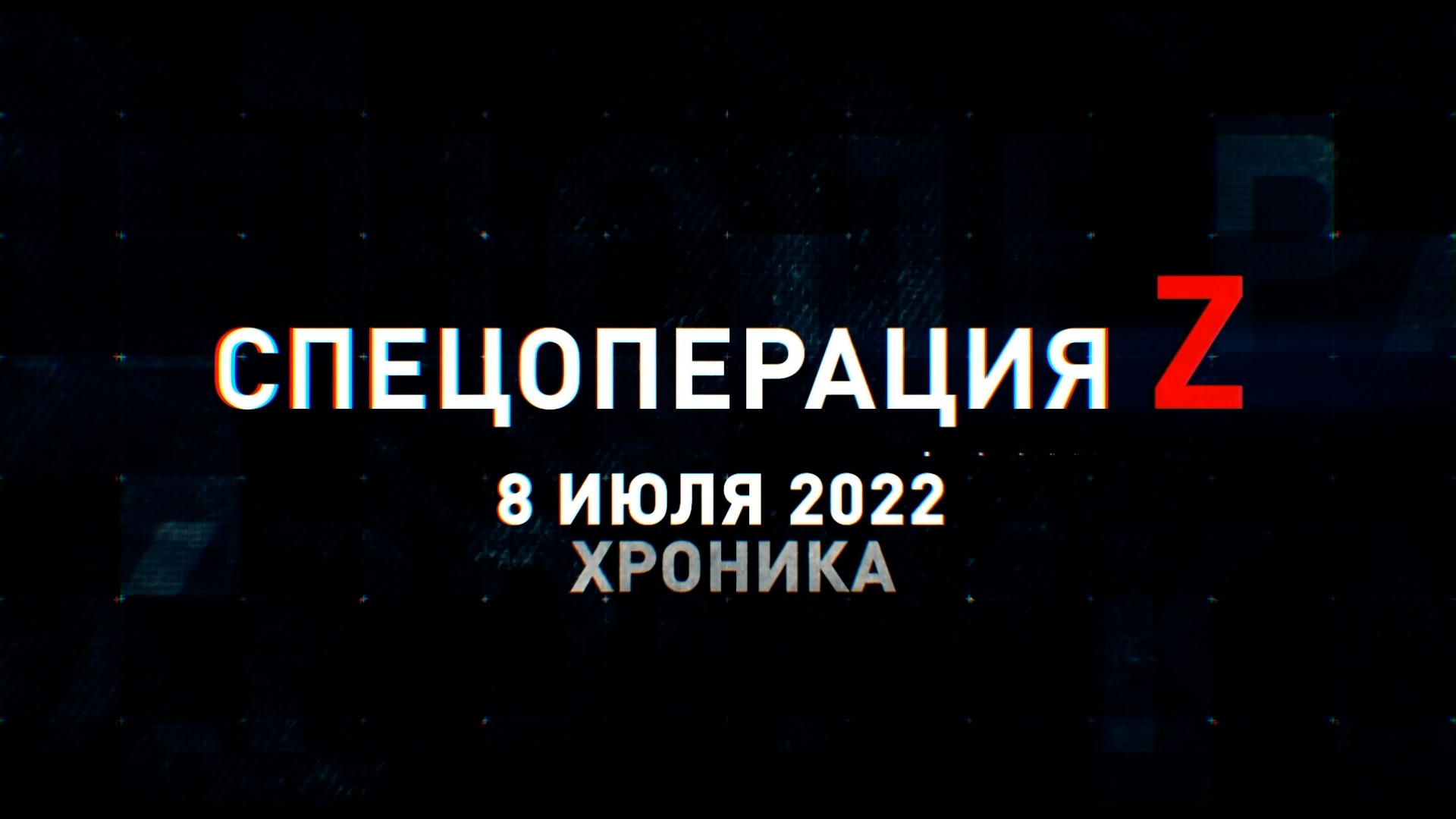 Спецоперация Z: хроника главных военных событий 8 июля