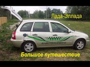 Lada Эллада - Большое путешествие с одной подзарядкой