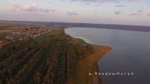 оз.Кандрыкуль - с.Кандры-Кутуй