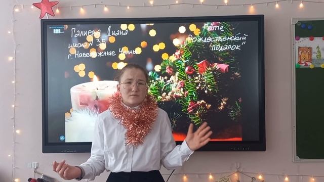 "Рождественский подарок", Читает: Галиева Диана, 12 лет смотреть онлайн