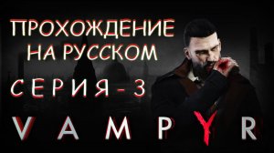 Прохождение игры VAMPYR | Зловещий Морг ⚰️👀