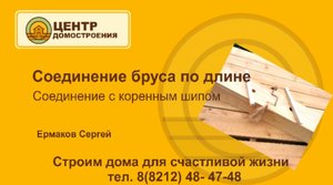 Технология соединения бруса по длине. Как модернизировал соединение Центр Домостроения_