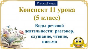 11 урок русского языка (1 четверть 5 класс). Виды речевой деятельности: разговор, слушание, чтение,