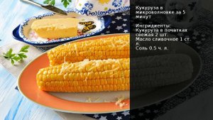 Кукуруза в микроволновке за 5 минут . Рецепт от шеф повара Максима Григорьева