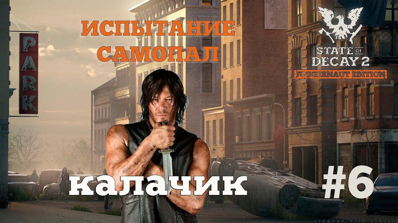 State of Decay 2. Испытание "Самопал". Серия 6. Секретная поза. смотреть онлайн