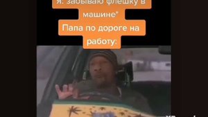 Когда забыл флешку в машине