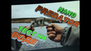 ТЕСТ МОРМО СПИННИНГА! NANO - PREDATOR. Рыбалка на подкове! река Егорлык!