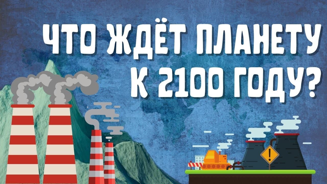 КАК ТАЯНИЕ ЛЕДНИКОВ ИЗМЕНИТ МИР | Правда о глобальном потеплении