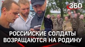 Возвращение российских бойцов на Родину из украинского плена