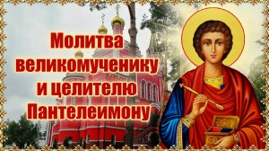 Молитва великомученику и целителю Пантелеимону.