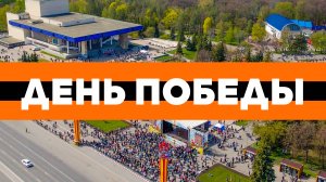 День Победы 9 мая, полёт над площадью Ленина, парком Победы: аэросъёмка с квадрокоптера в Уфе