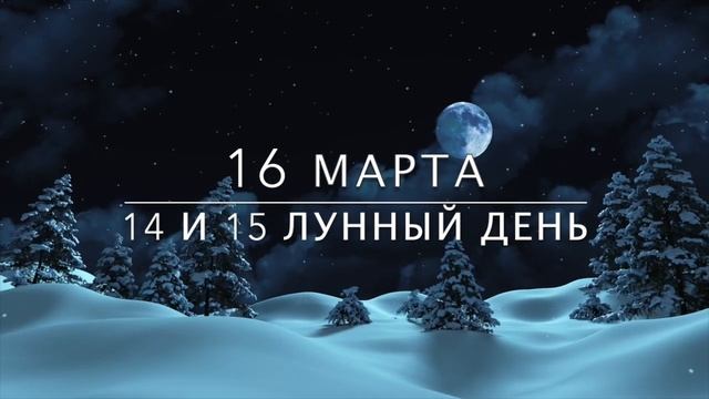 Лунный календарь на март 2022 года. Полнолуние, новолуние, фазы Луны в марте 2022